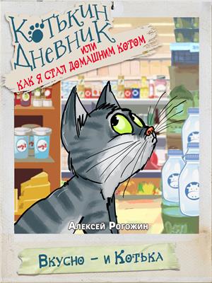 Котькин дневник, или Как я стал домашним котом? Вкусно - и Котька!