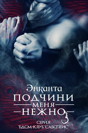 Бдсм-клуб Сабспейс: Подчини меня нежно Бдсм-клуб Сабспейс: Подчини меня нежно