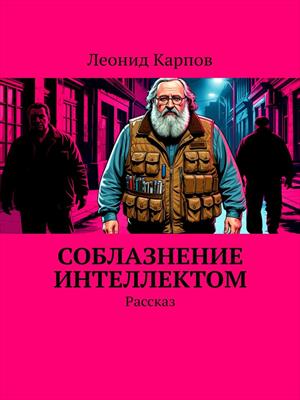 Соблазнение интеллектом