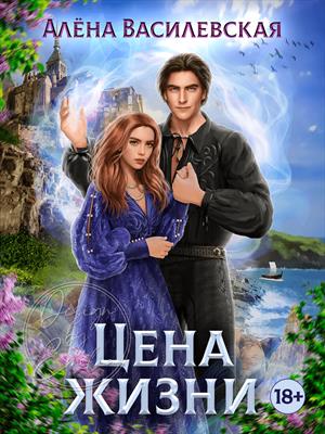Цена жизни Цена жизни