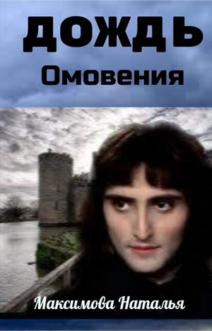 ДОЖДЬ ОМОВЕНИЯ