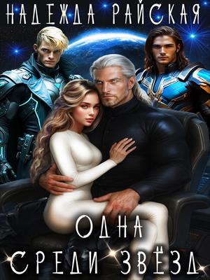 Одна среди звёзд