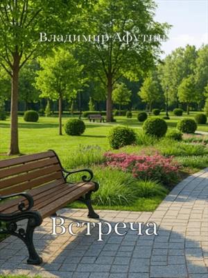 Встреча (Пьеса)