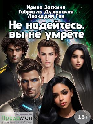 Не надейтесь, вы не умрёте