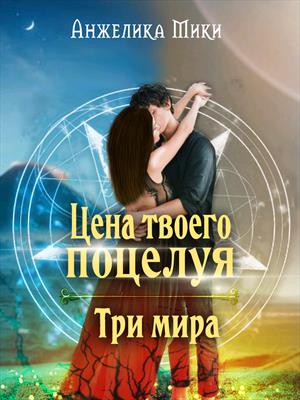 Три мира 18+ Три мира 18+