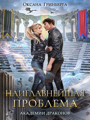 Наиглавнейшая проблема Академии Драконов Наиглавнейшая проблема Академии Драконов