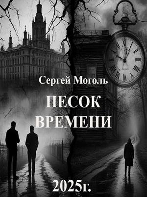 Песок времени