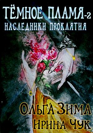 Темное пламя-2. Наследники проклятия Темное пламя-2. Наследники проклятия