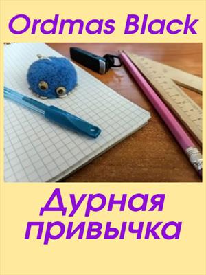 Дурная привычка