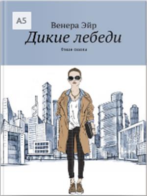 Фешн-сказка