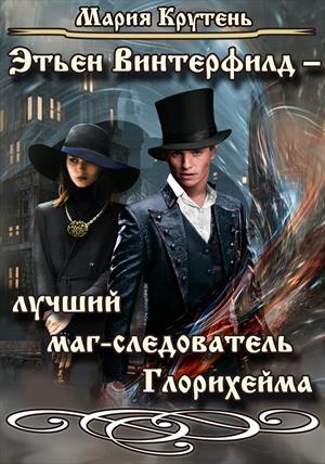 Этьен Винтерфилд – лучший маг-следователь Глорихейма Этьен Винтерфилд – лучший маг-следователь Глорихейма