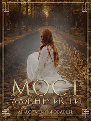 Мост для нечисти Мост для нечисти