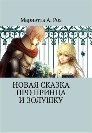 Новая сказка про Принца и Золушку Новая сказка про Принца и Золушку