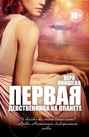 Первая девственница на планете Первая девственница на планете