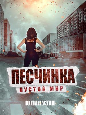 Песчинка Песчинка