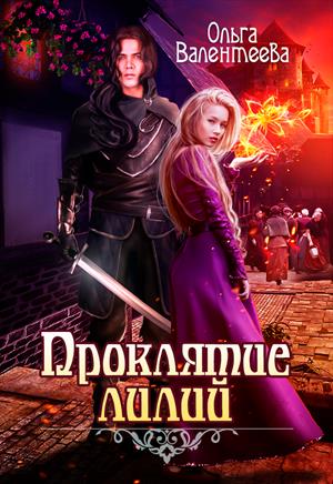 Проклятие лилий