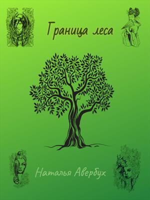 Граница леса Граница леса