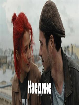 Наедине