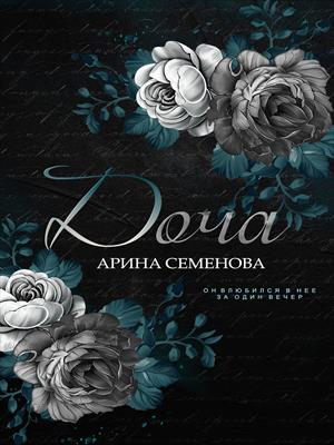 Доча. Первая книга