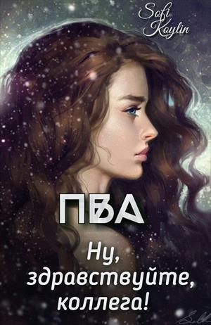 ПВА. Ну, здравствуйте, коллега! ПВА. Ну, здравствуйте, коллега!