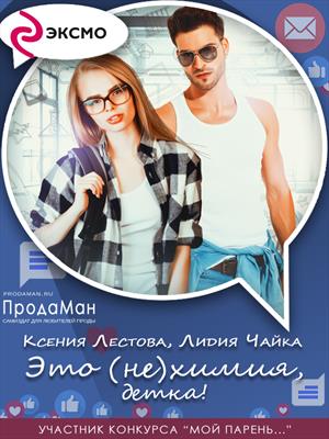 Это (не)химия, детка! Это (не)химия, детка!