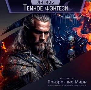 Тёмное фэнтези Тёмное фэнтези