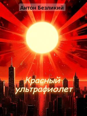 Красный ультрафиолет