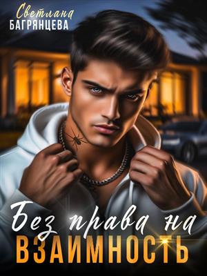 Без права на взаимность