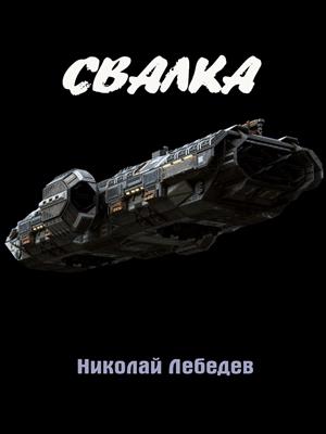 Свалка