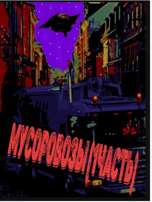 Мусоровозы ( 1 часть )