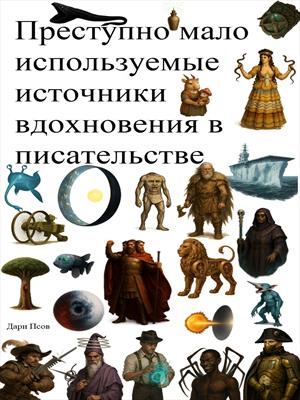 Преступно мало используемые источники вдохновения в писательстве