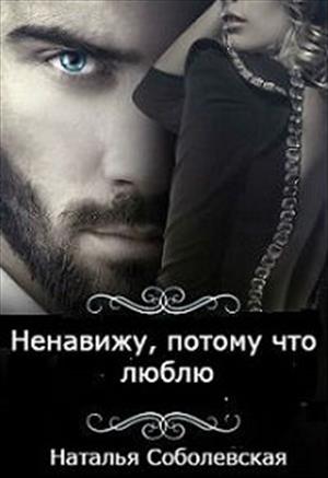 Ненавижу, потому что люблю Ненавижу, потому что люблю