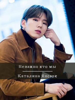 Неважно кто мы