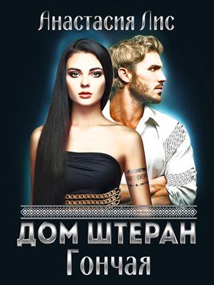 Дом Штеран. Гончая Дом Штеран. Гончая