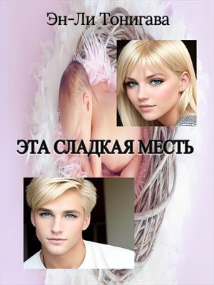 Эта сладкая месть Эта сладкая месть