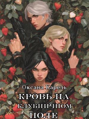 Кровь на клубничном поле