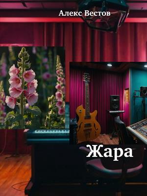 Жара.