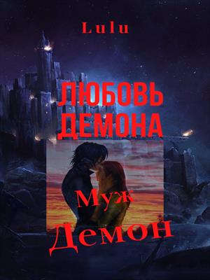 Любовь демона. Часть 2 Муж демон.