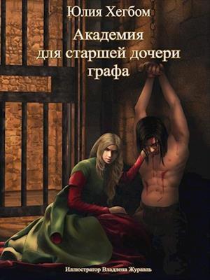 Академия для старшей дочери графа Академия для старшей дочери графа