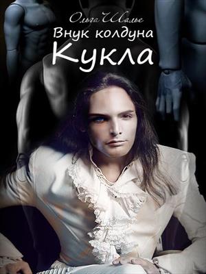 Внук колдуна. Кукла