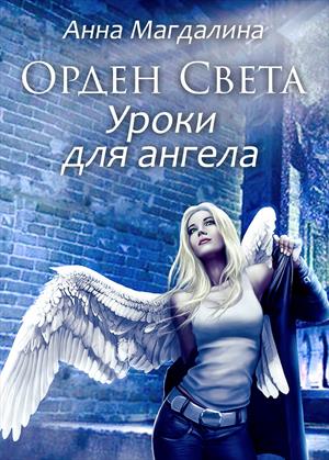 Орден Света. Книга 1. Уроки для ангела Орден Света. Книга 1. Уроки для ангела