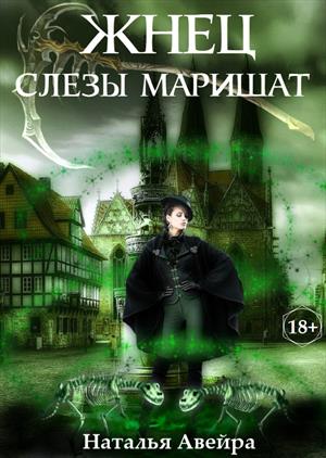 Жнец. Слезы Маришат Жнец. Слезы Маришат