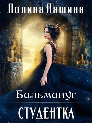 Бальмануг. Студентка Бальмануг. Студентка