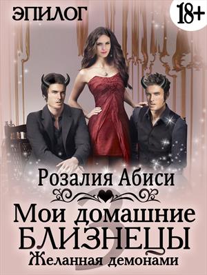 Мои домашние близнецы. Желанная демонами 18+