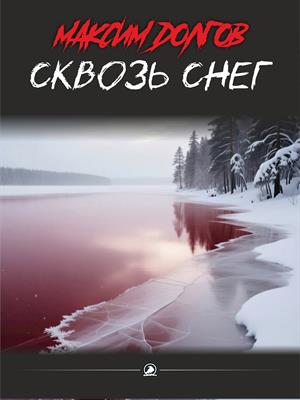 Сквозь снег (рассказ)