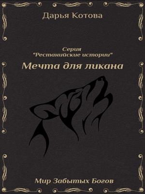 Мечта для ликана