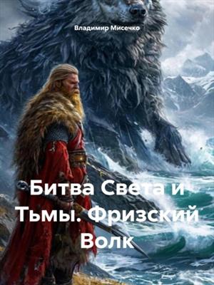 Битва Света и Тьмы. Фризский Волк Битва Света и Тьмы. Фризский Волк