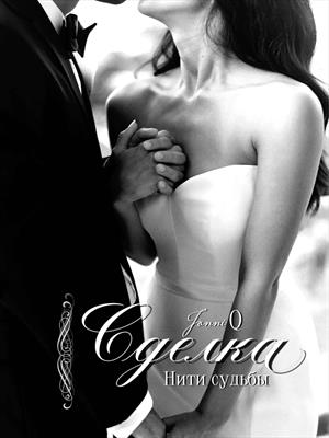 Сделка. Нити судьбы