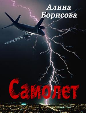 Самолет