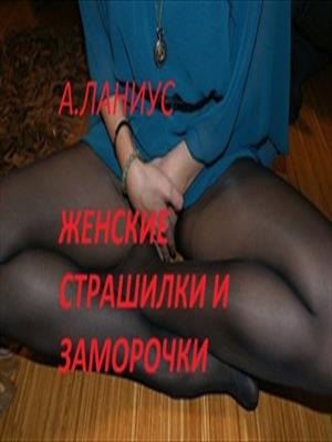 Женские страшилки и заморочки Женские страшилки и заморочки